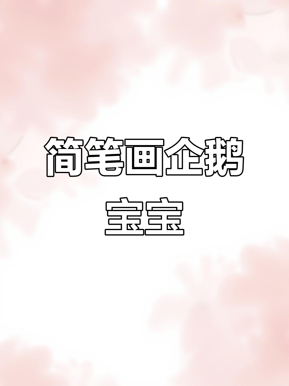 轻松画出可爱企鹅宝宝,步骤简单有趣