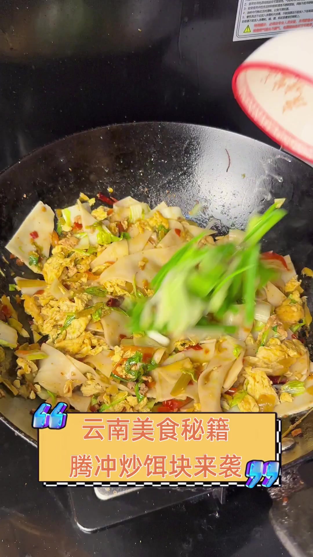 云南美食秘籍,腾冲炒饵块来袭