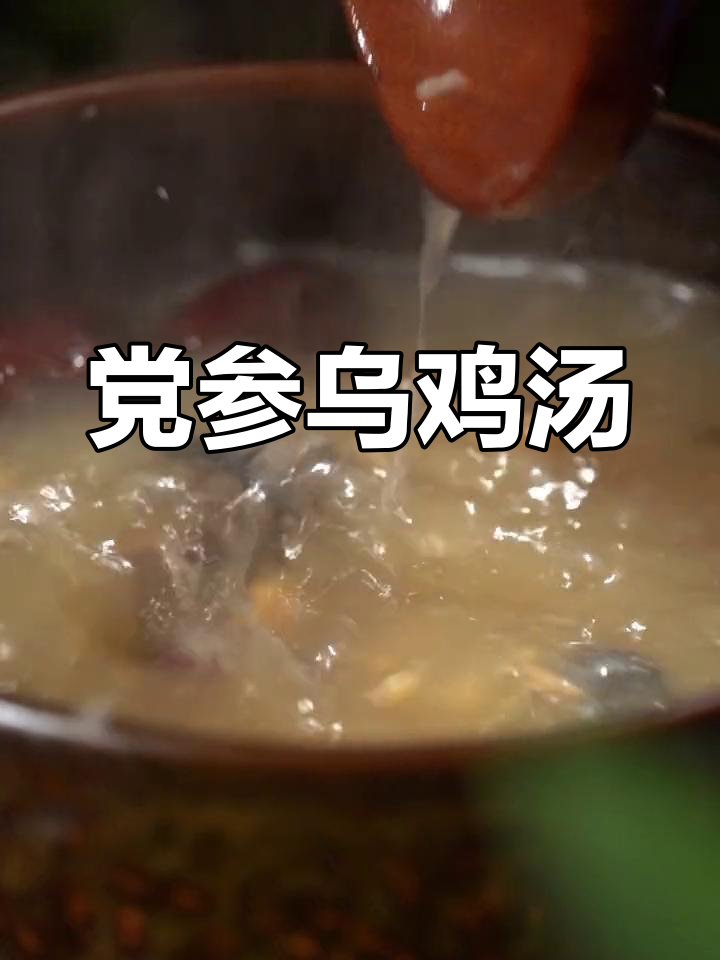 党参沙参乌鸡汤,滋补又美味