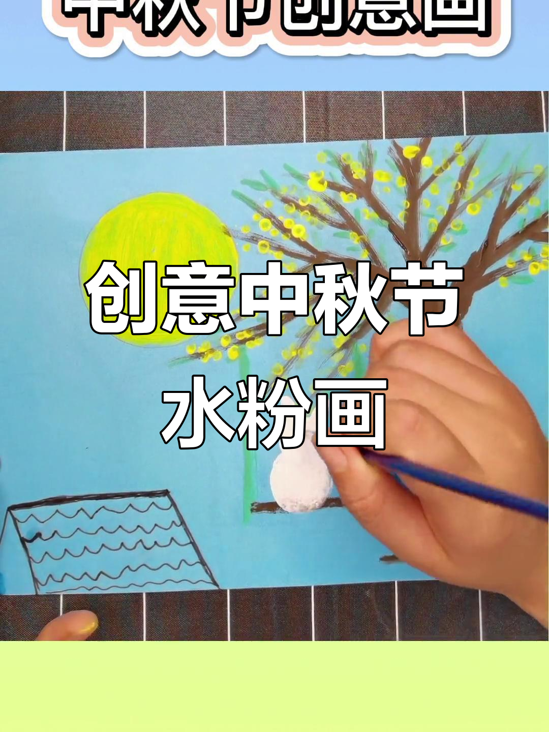 中秋节水粉画,简单又好看!