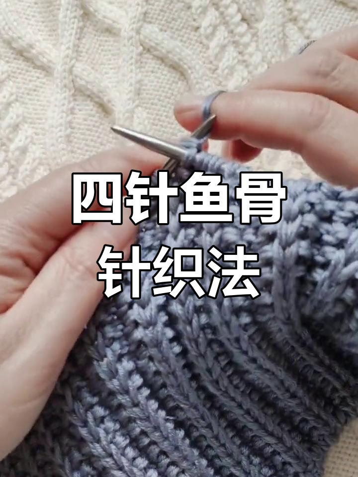 鱼骨针围巾编织教程,简单四针花样