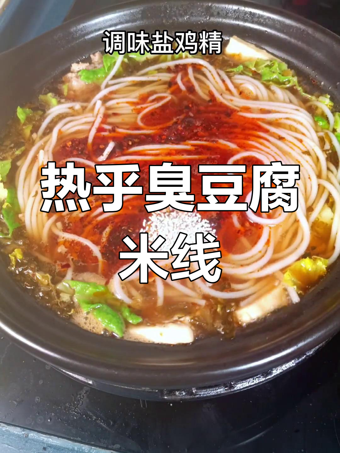 臭豆腐砂锅米线,热腾腾的晚餐来啦!