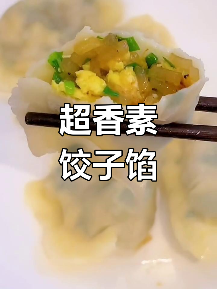 素饺子馅儿这样调,韭菜粉条鸡蛋虾皮全搞定