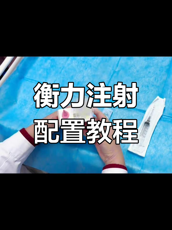 肉毒素配置全过程,教你省钱打瘦脸