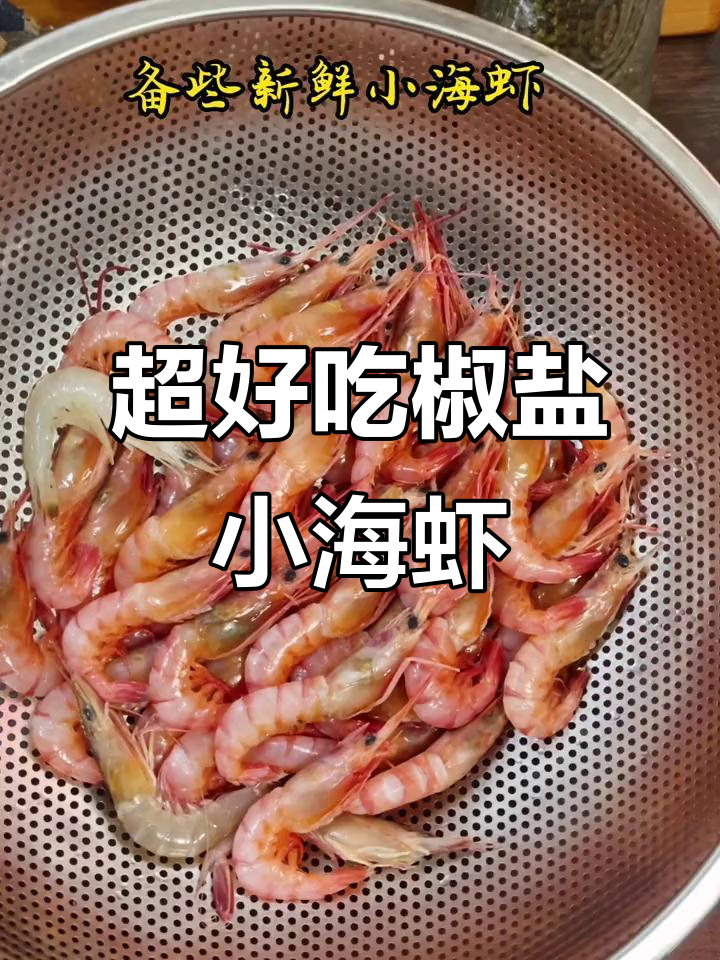 香脆椒盐小海虾,大人小孩都爱吃!