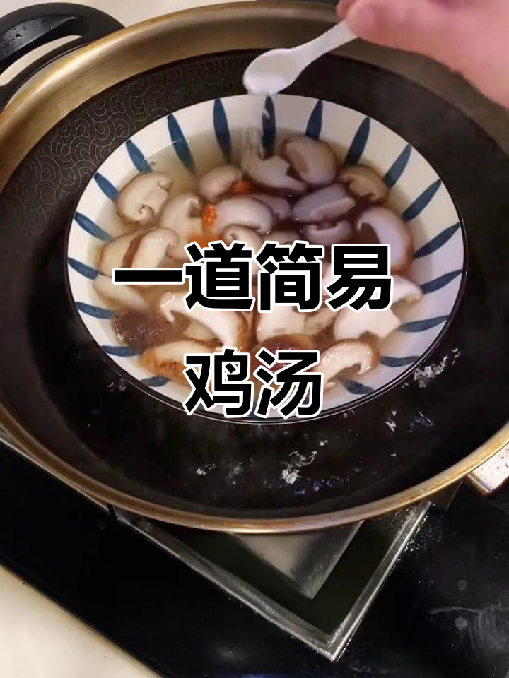 香菇鸡汤,简单又美味!