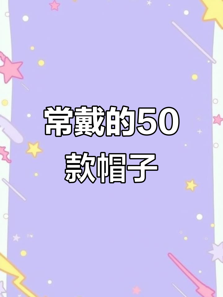 50款必备帽子,轻松搭配各种服装风格