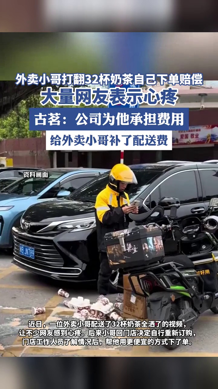 外卖小哥打翻32杯奶茶原地发愣,大量网友表示心疼,古茗回应
