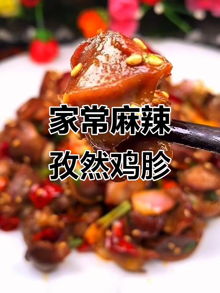 麻辣孜然鸡胗,外焦里嫩,家常美味新做法