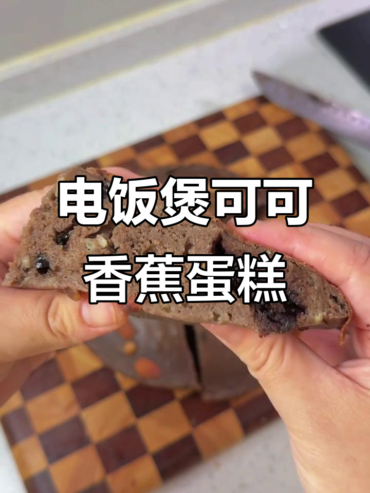 懒人必备！电饭煲版可可香蕉蛋糕，轻松搞定美味甜点