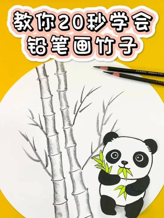 妈耶这也太简单了铅笔20秒画竹子