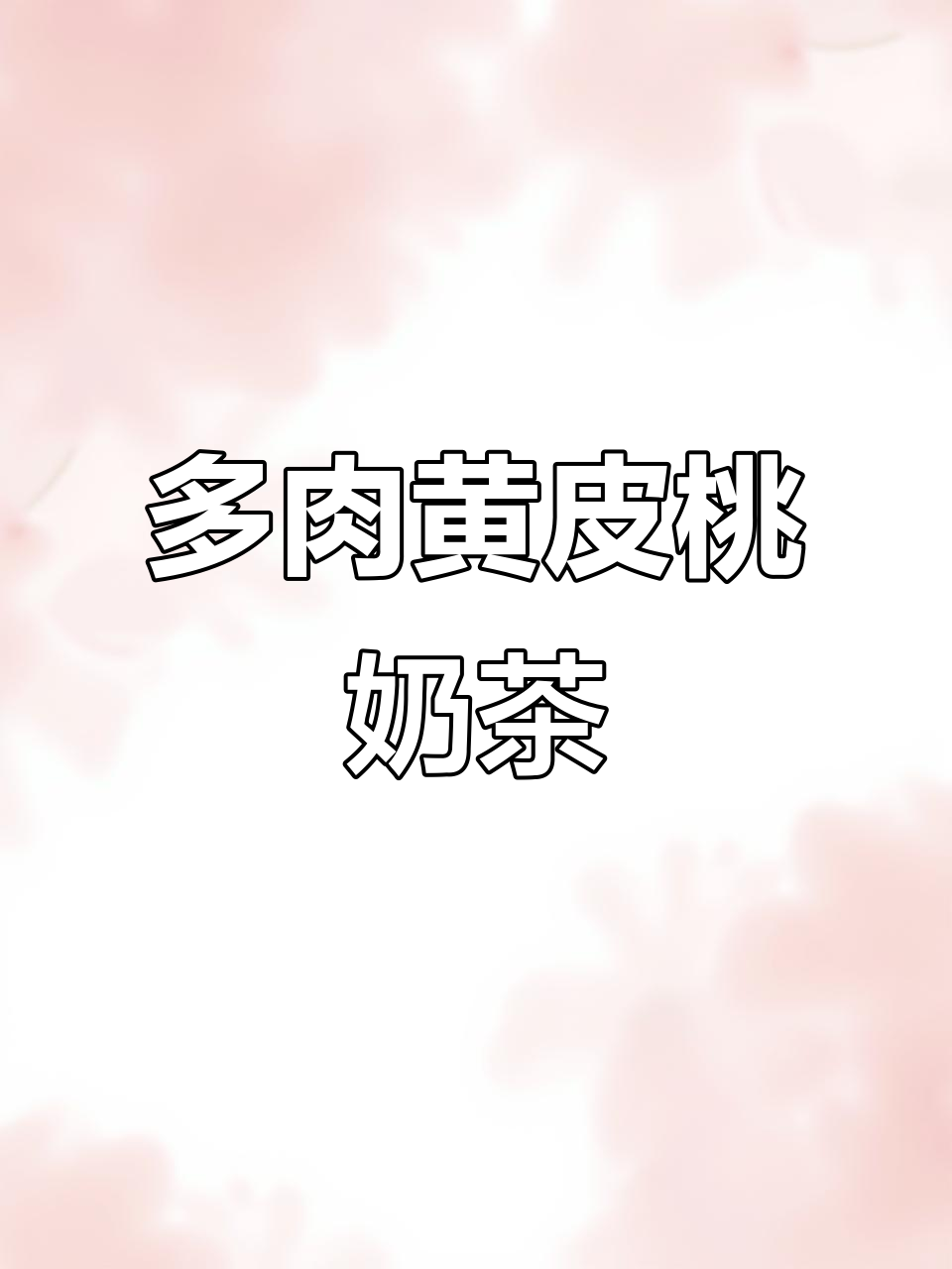 喜茶多肉黄皮桃奶茶，果蓉与绿茶的完美碰撞