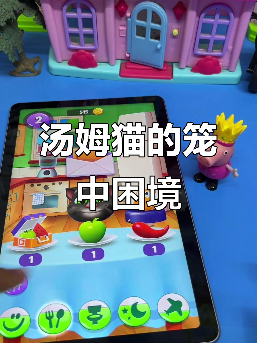 汤姆猫被关进笼子,佩奇和乔治来救援!