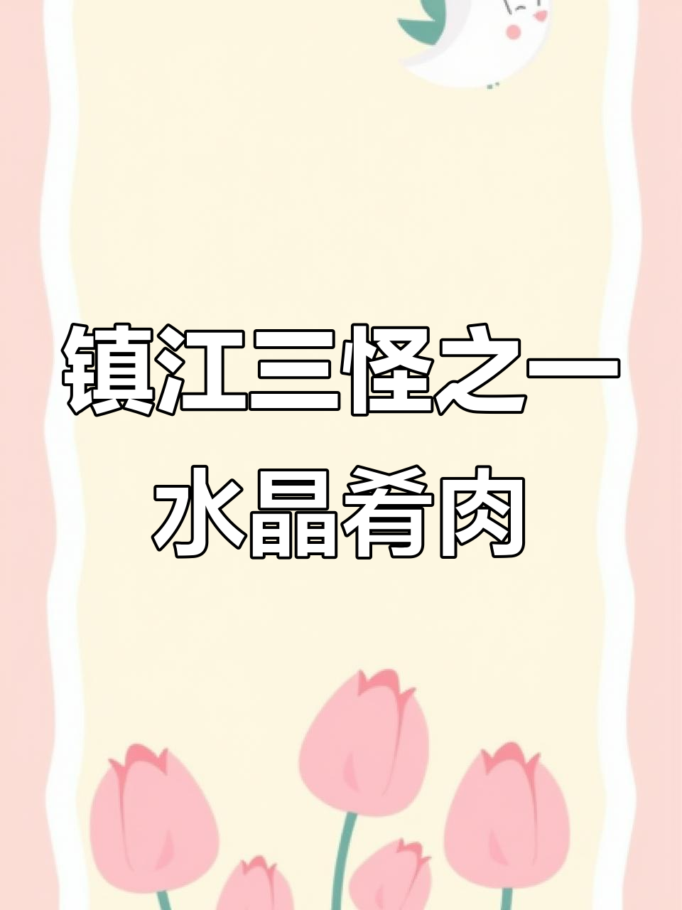 镇江老字号水晶肴肉,三十年传承的独特美味