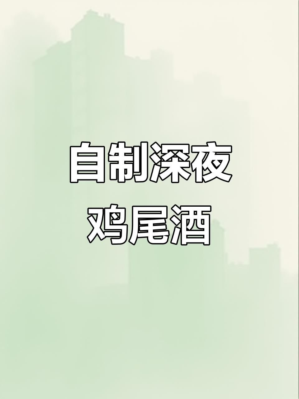 深夜微醺自调鸡尾酒,浪漫与微醉的完美结合