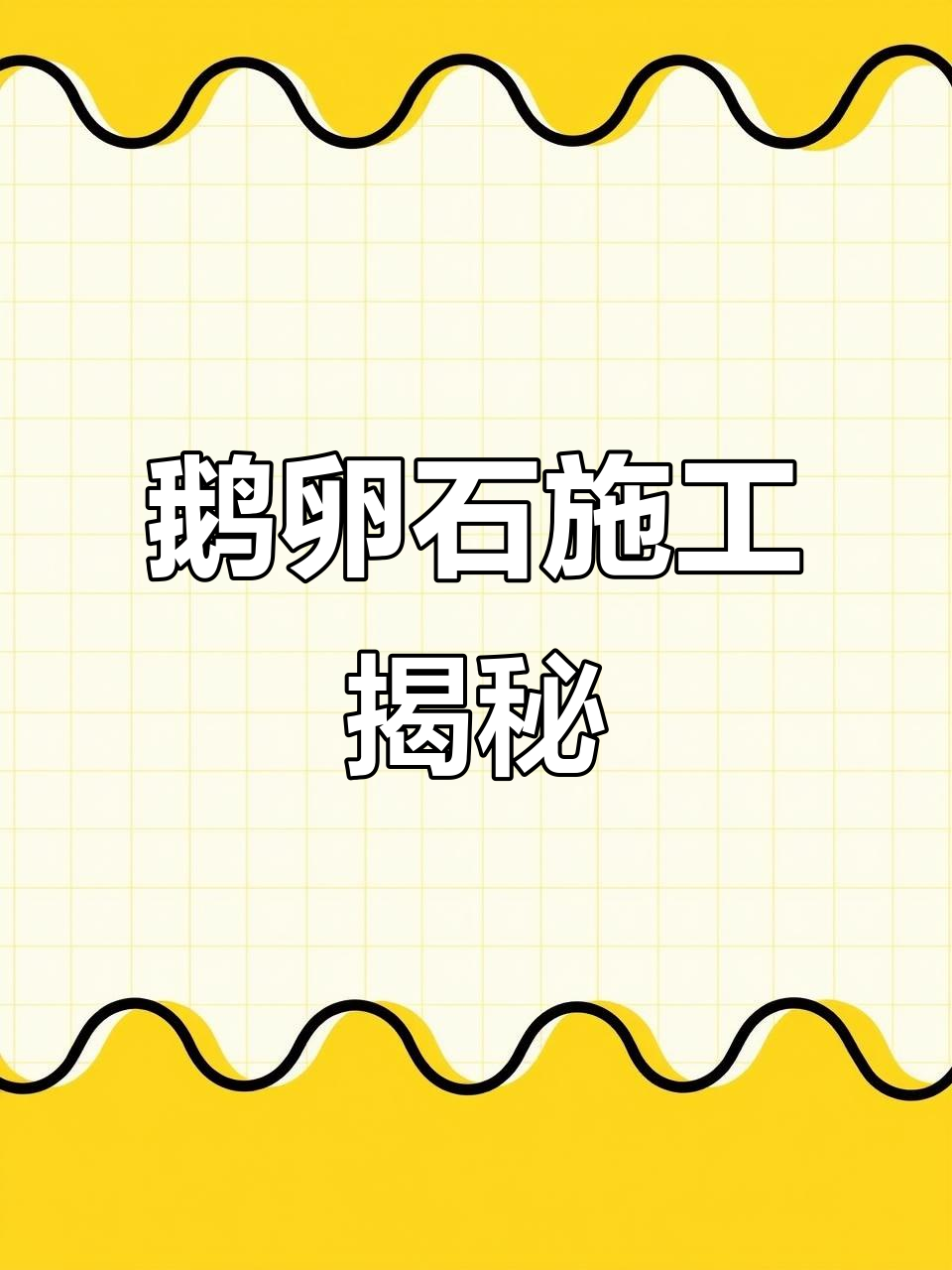 鹅卵石铺缝技巧,现场解析!学会了就收藏吧～
