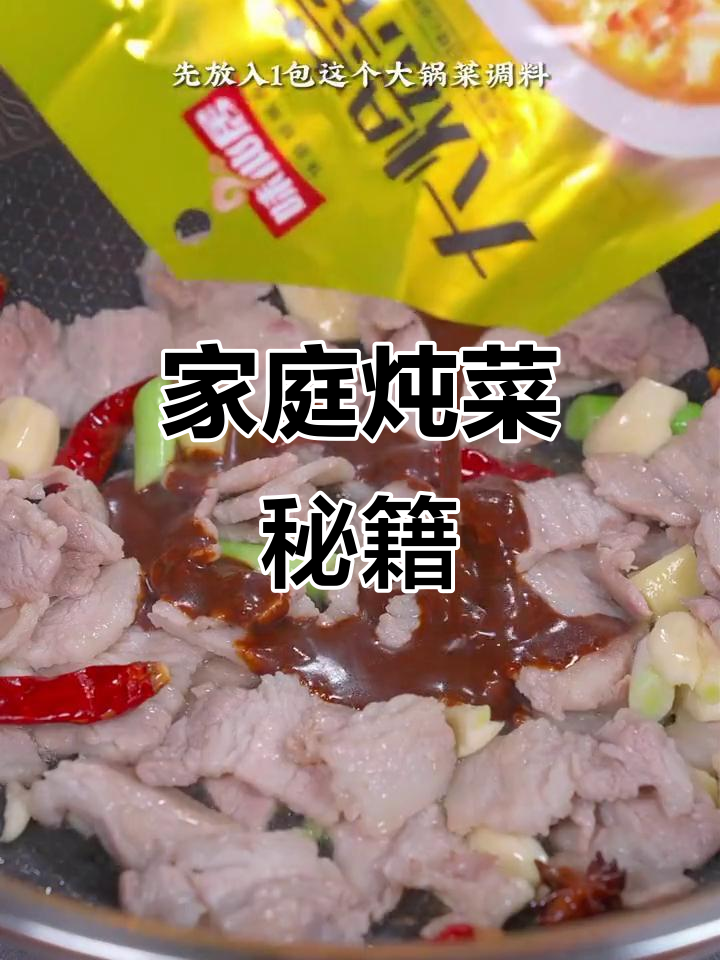 家常大锅炖菜,简单一料成就美味