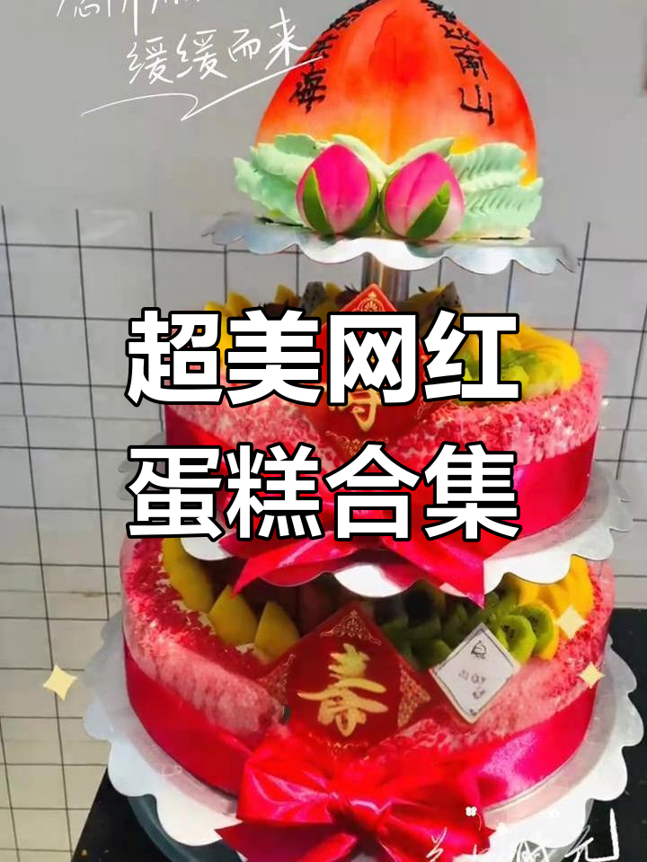 网红生日蛋糕大赏,款式多样超惊艳!