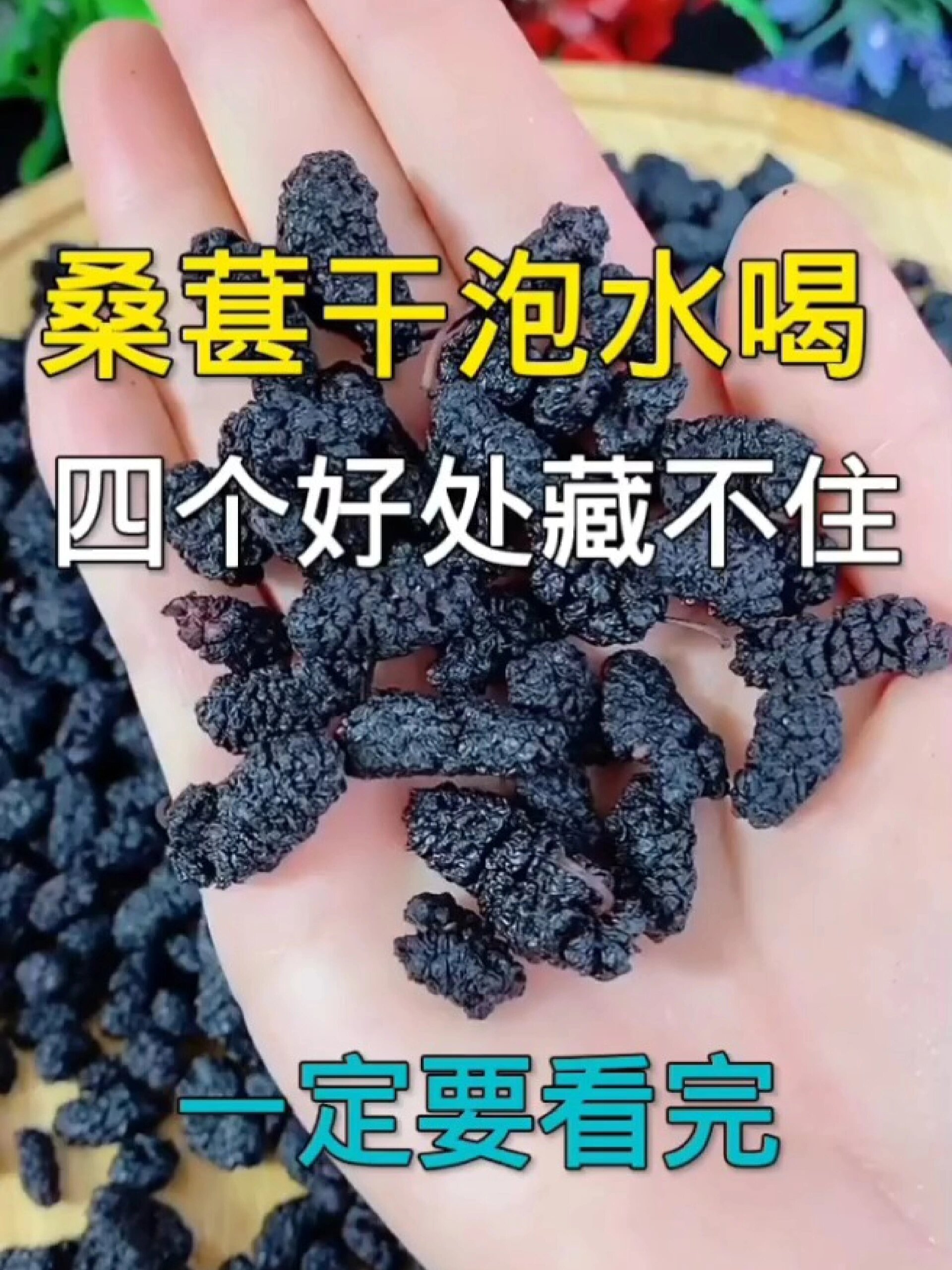 桑葚干泡水四大好处,一定要知道