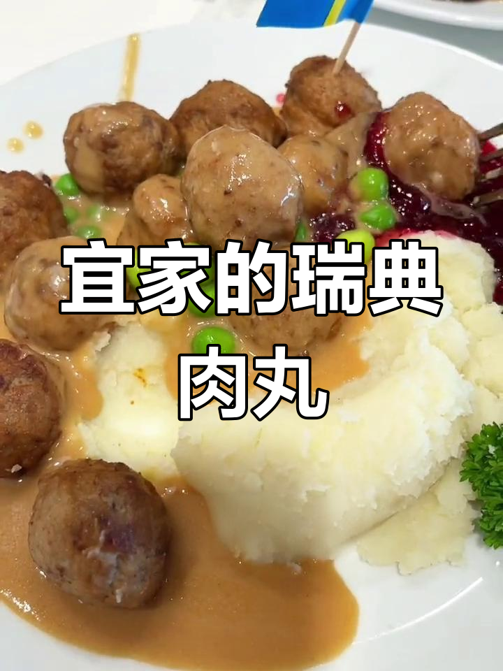 湿疹患者也能享受的宜家瑞典肉丸,搭配土豆泥和盖饭