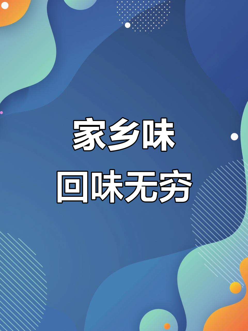 农村传统美食大揭秘,涮肉粑粑、火炬鱼等美味你尝过吗?