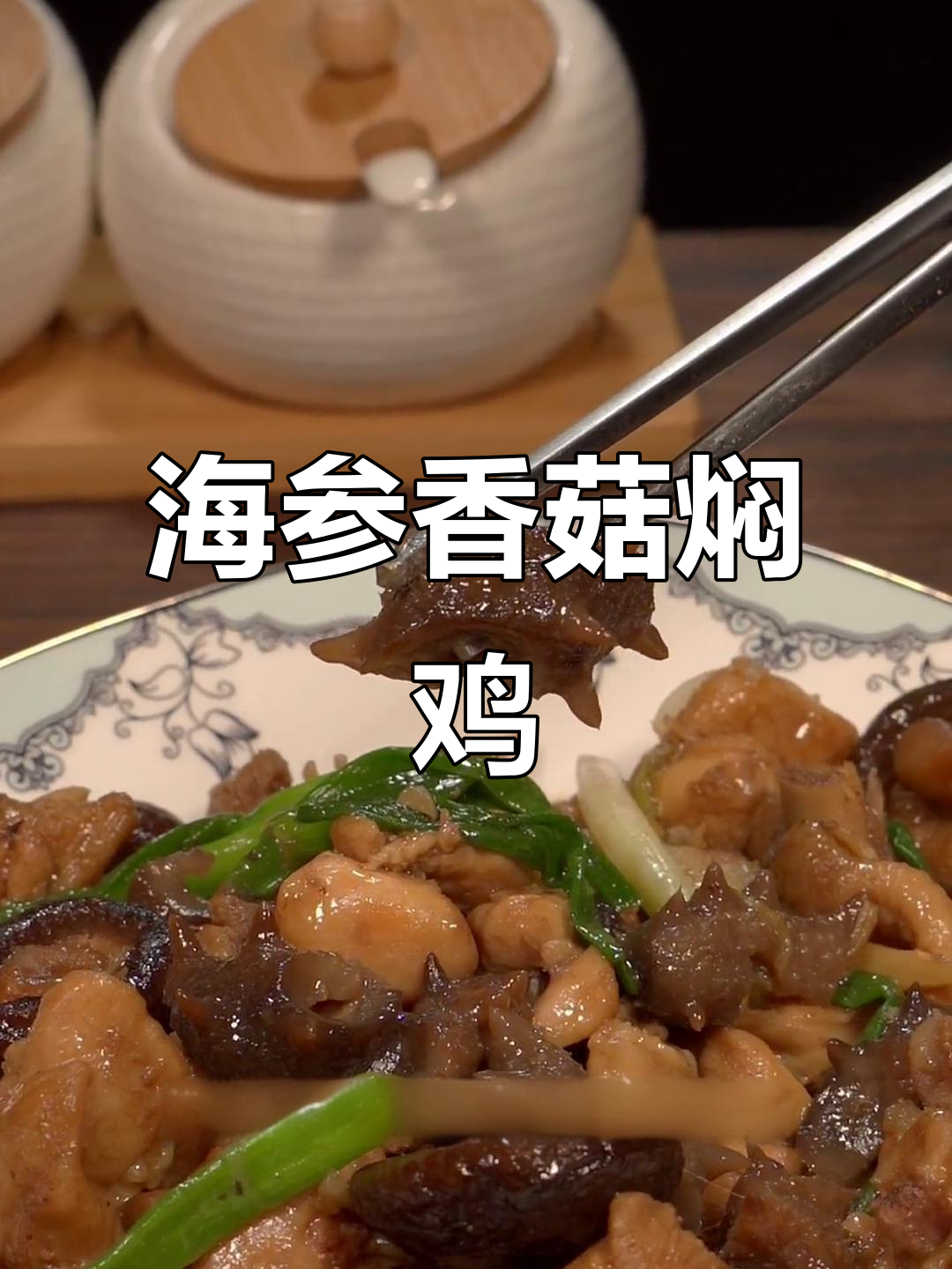 在家也能做出超有味海参香菇焖鸡,干饭必备!