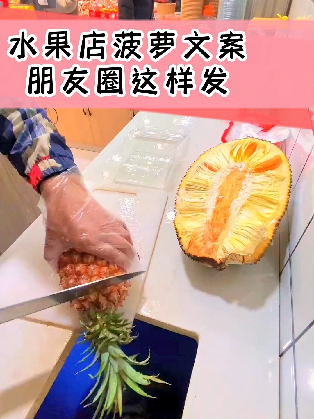 水果店菠萝的文案,朋友圈这样发