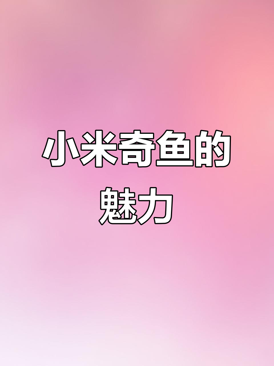 红米奇鱼，活力四射，耐寒易养，轻松实现小鱼爆缸！