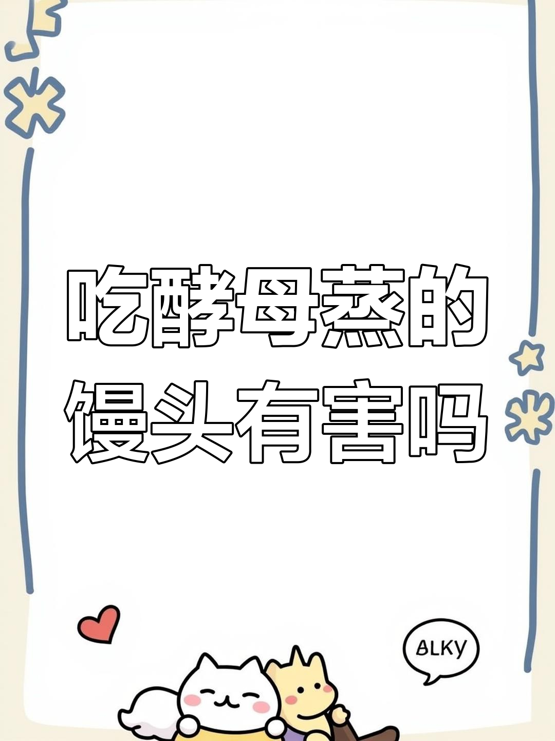 酵母粉是添加剂吗?长期吃馒头对身体有影响吗