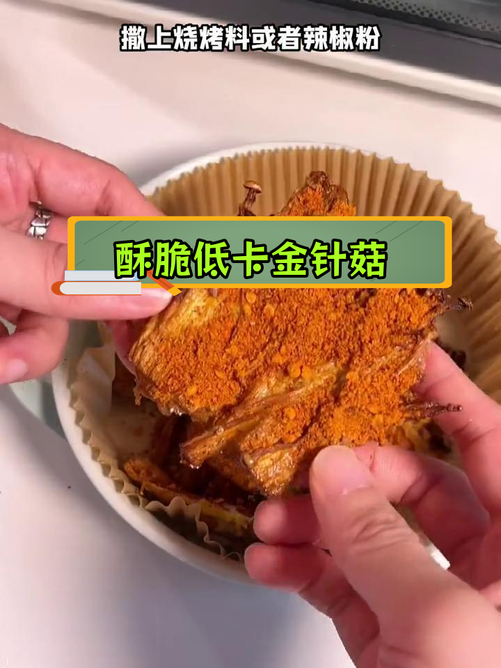 低卡炸金针菇,空气炸锅轻松做