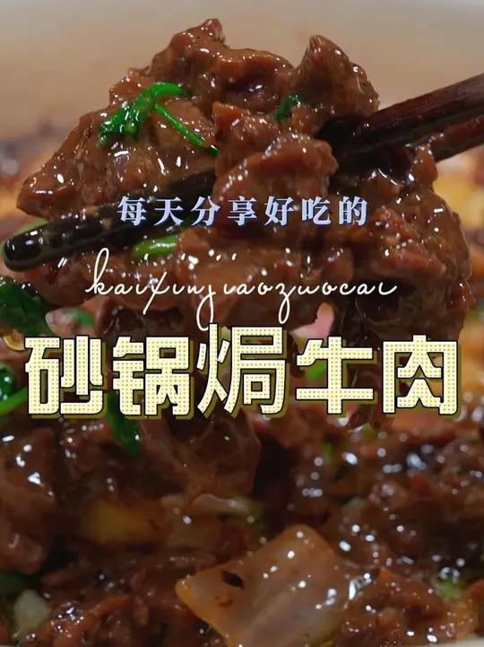 砂锅焗牛肉 以后牛肉买回来赶紧试试这个砂锅焗的做法,简单鲜美好看又好吃
