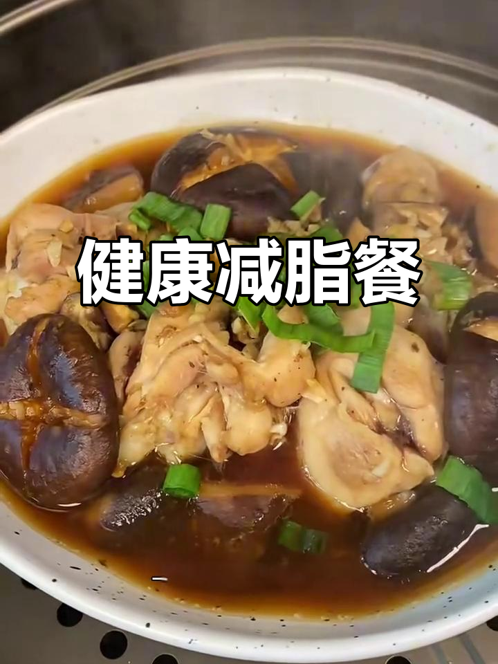 香菇蒸鸡腿,低卡高蛋白,健康又美味!