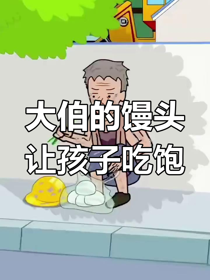 工地大伯送馒头,孩子吃得开心不已