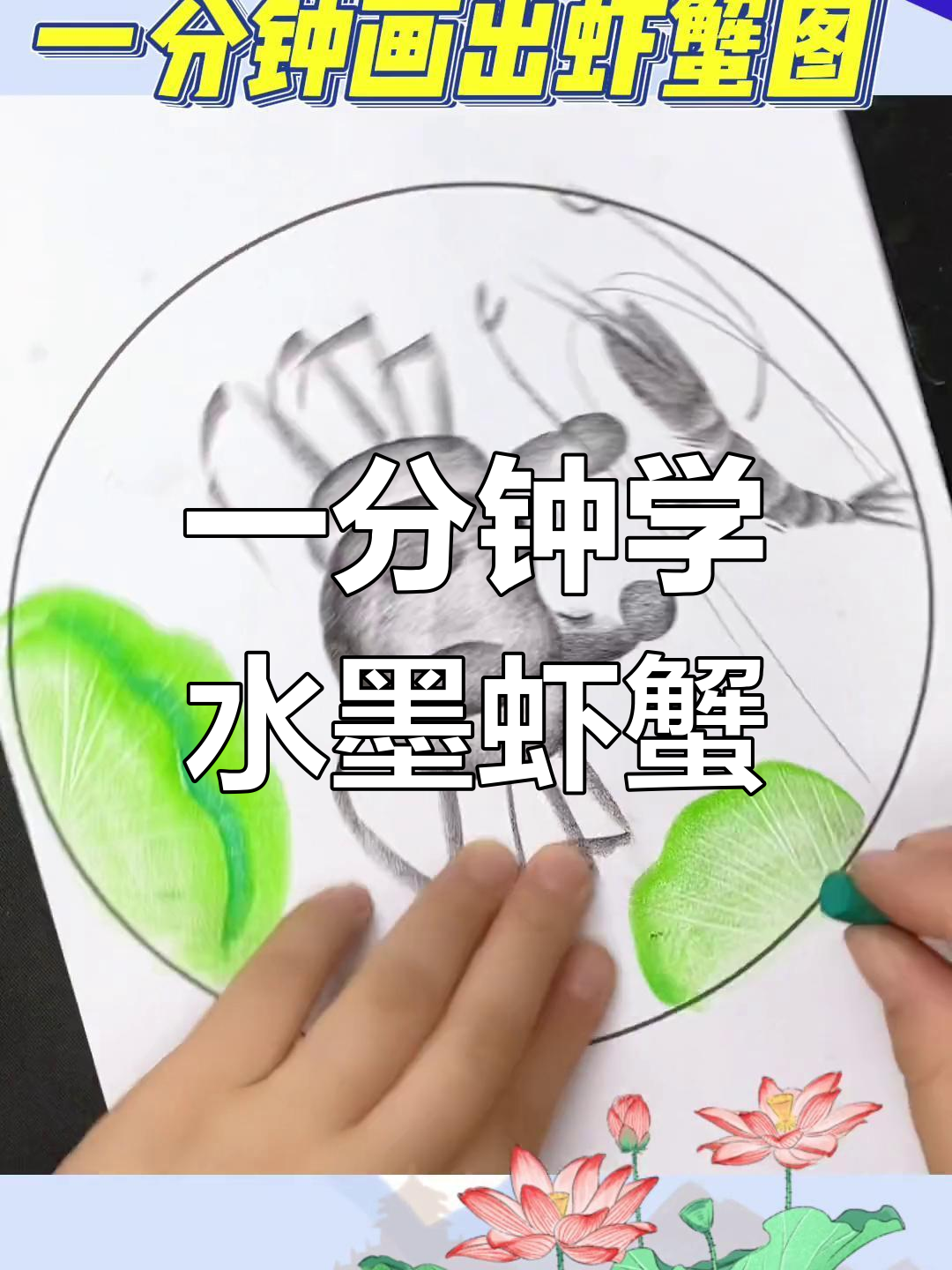 水墨画虾蟹图教程