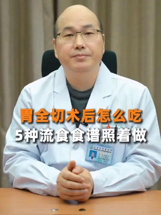 胃全切术后怎么吃,5种流食食谱照着做 胃全切除后怎么饮食 胃全切