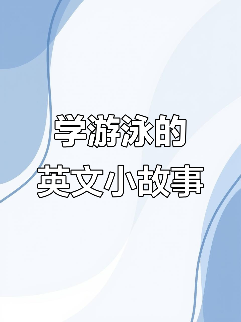 英语启蒙:学会游泳的小故事