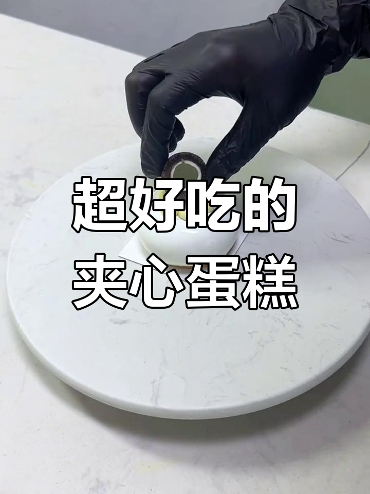 夹心蛋糕的完美搭配,口感超赞
