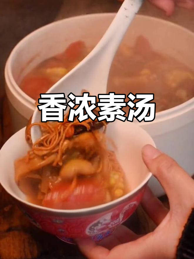 素汤也能鲜美,试试云南菌汤包