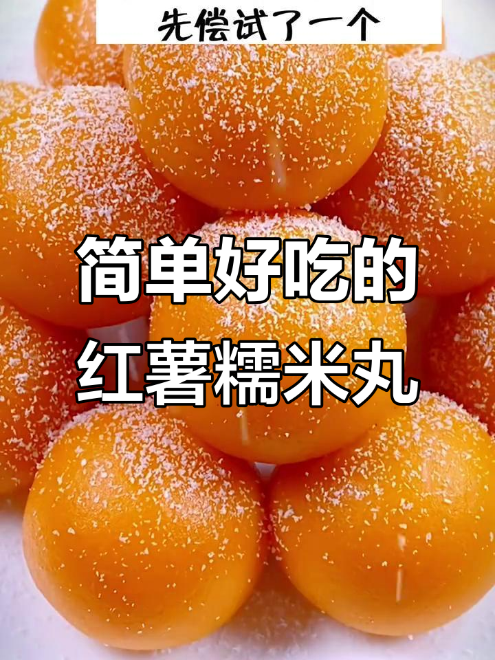 软糯红薯糯米丸子,一口一个超好吃