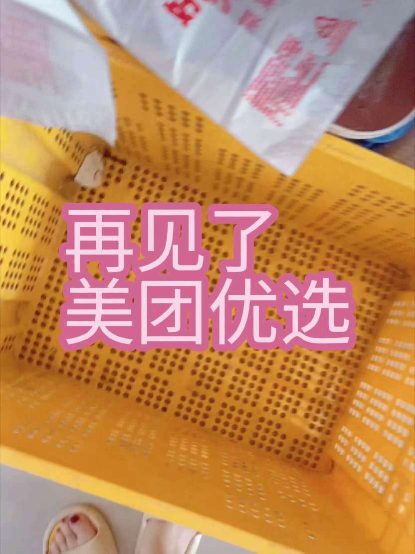 今天我正是告别美团优选了，账也结清了，筐师傅也拿走了，碎碎念一下，毕竟伴随了我好几年，就当