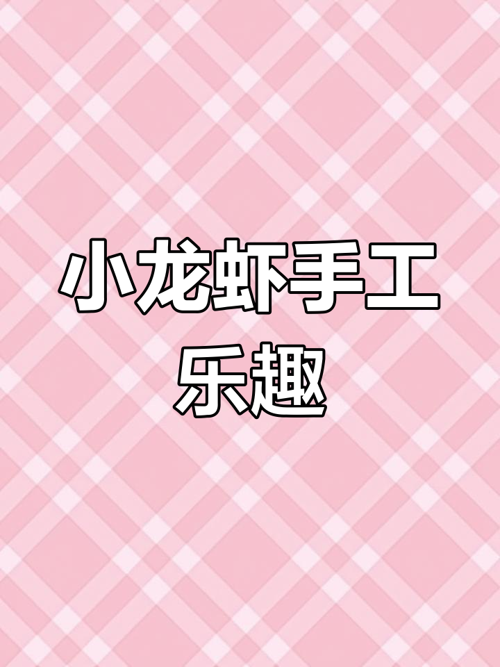 麻辣与香辣小龙虾,超轻粘土轻松制作!