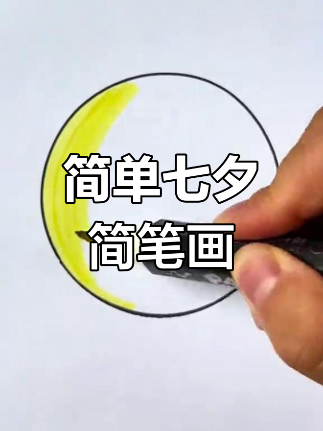 七夕简笔画教程,轻松学会画浪漫图案
