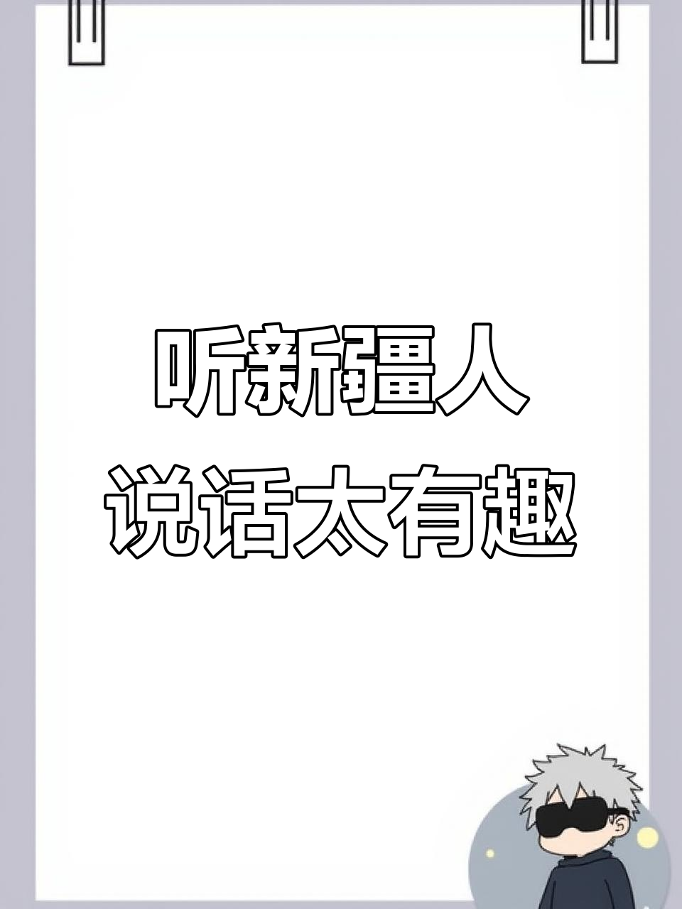 新疆烤肉串老板的幽默回应,让我瞬间想放弃厂房生意