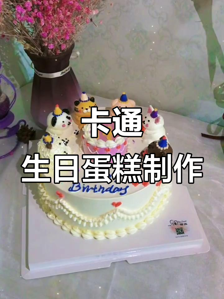 立体卡通生日派对蛋糕,小羊、小狗、小熊齐聚一堂