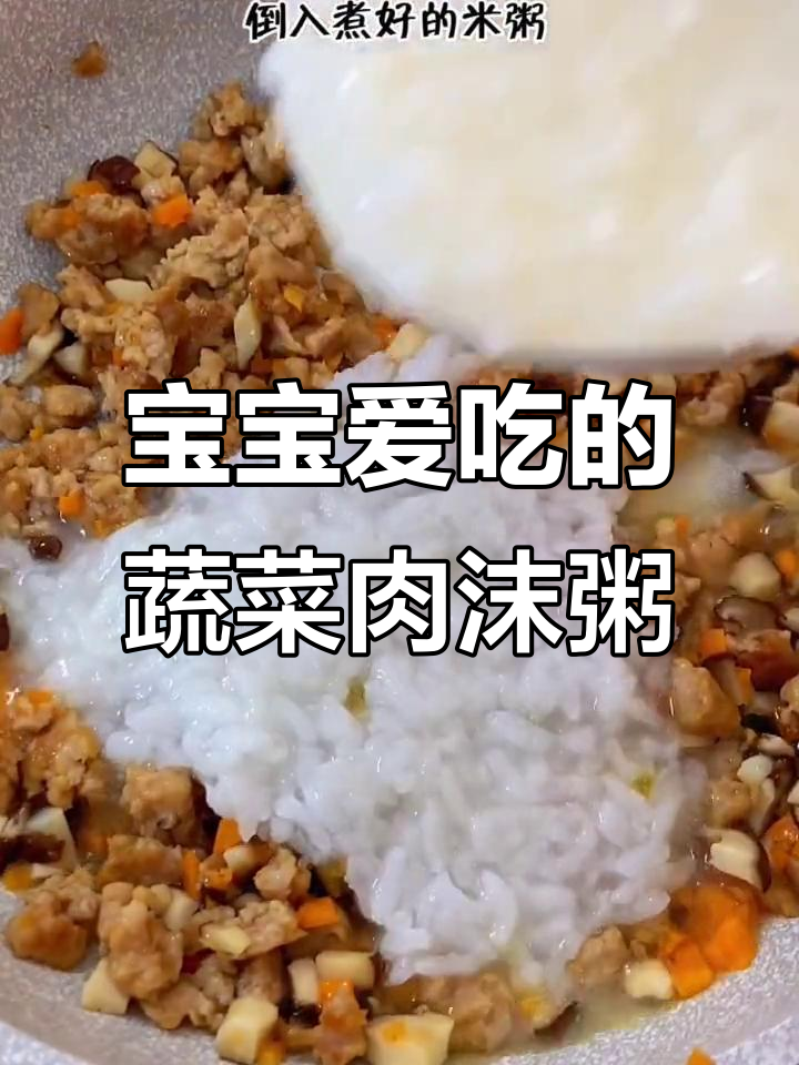 蔬菜肉沫粥,宝宝最爱营养美味