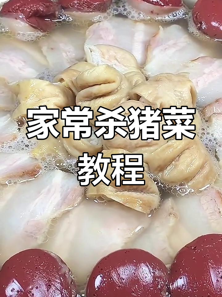 东北杀猪菜的家常做法,酸脆爽口,炖煮一整天
