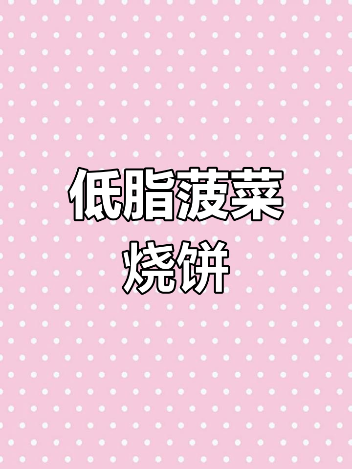 菠菜汁烧饼,外焦里嫩多层香脆,做法超简单