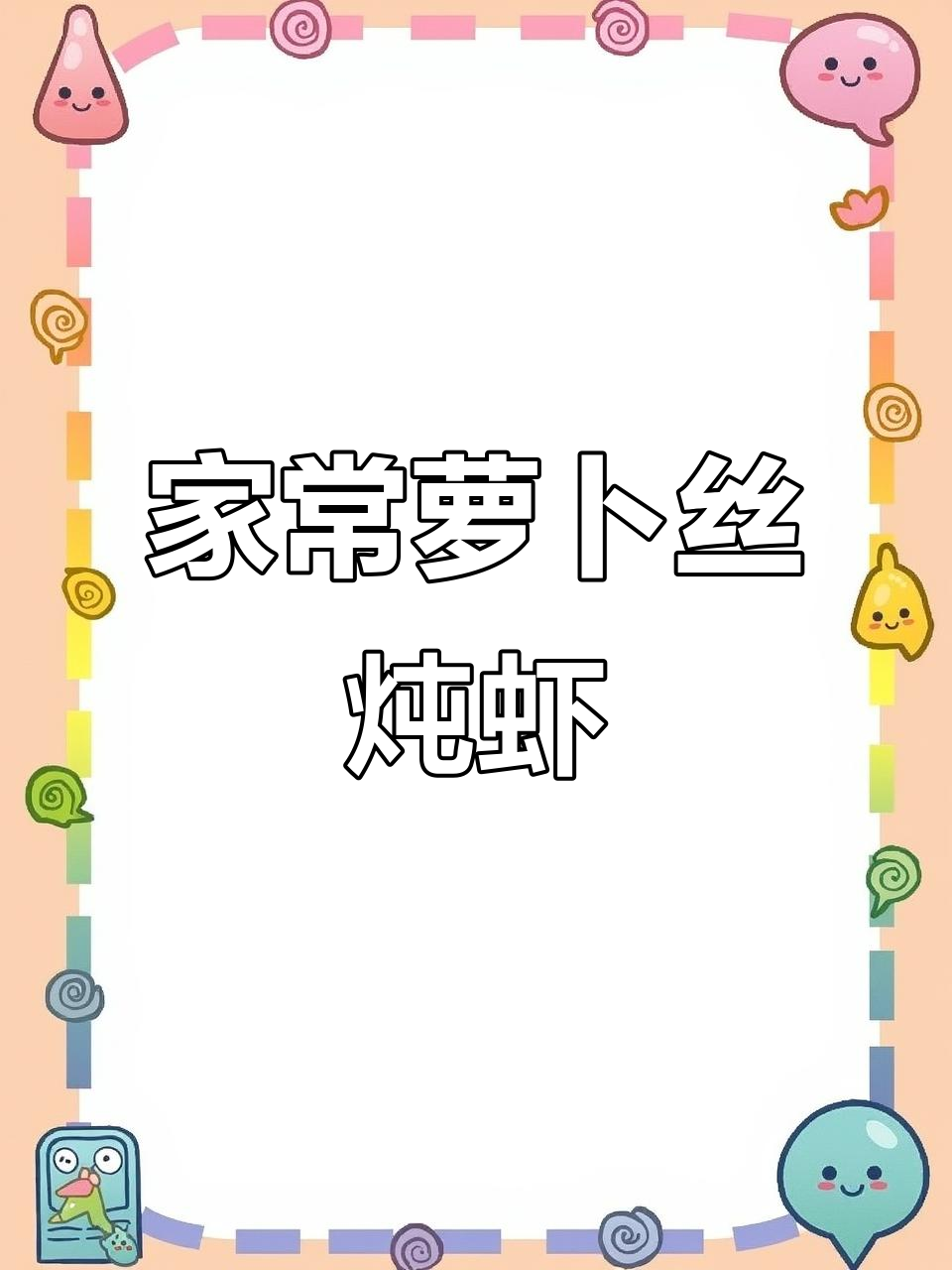 简单家常萝卜丝炖虾,鲜香四溢,轻松搞定美味晚餐