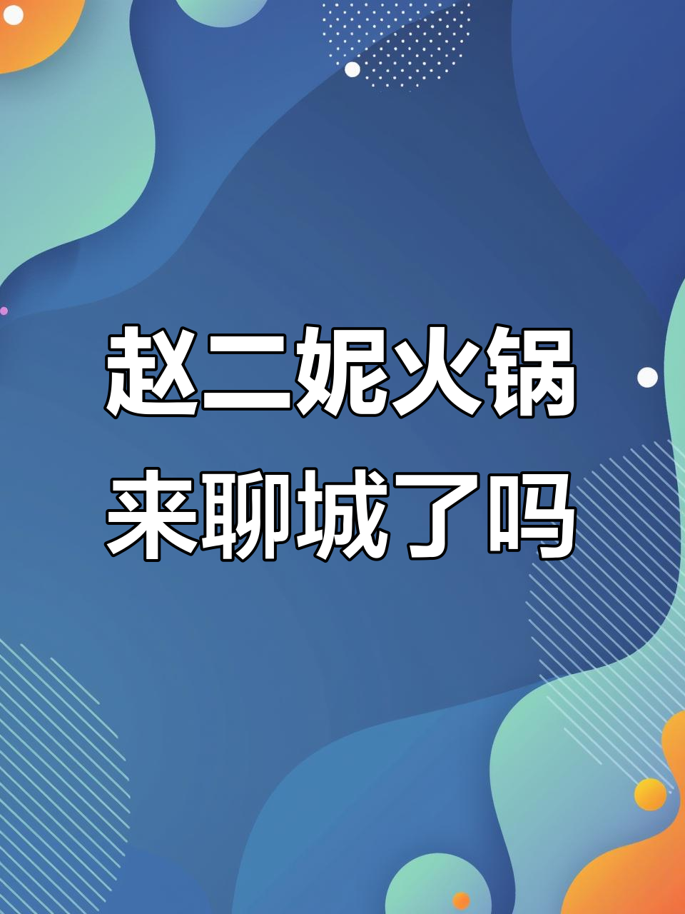 赵二妮火锅串串,聊城何时能开?