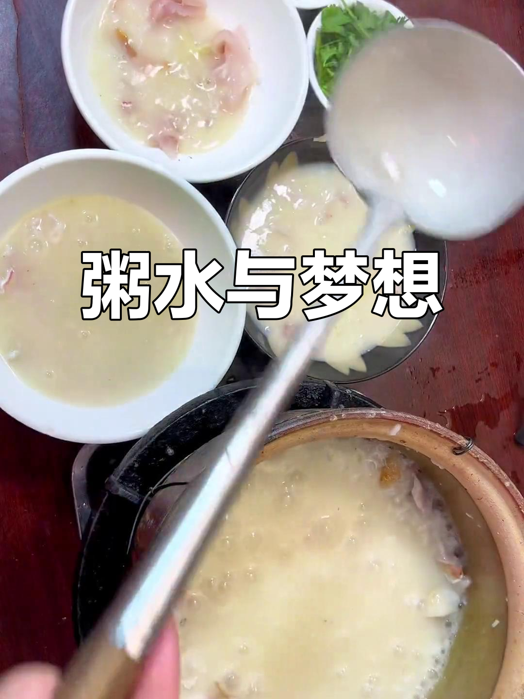 煮粥30万次，东星斑汤成就退休梦想